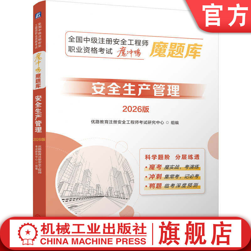 官网正版 全国中级注册安全工程师职业资格考试“魔冲鸭”魔题库：安全生产管理（2026版）中级安全工程师 机械工业出版社