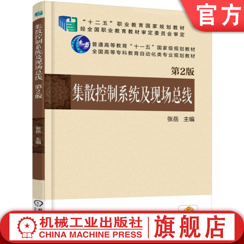 官网正版 集散控制系统及现场总线 第2版 张岳 普通高等教育 高职高专教材 9787111520283 机械工业出版社 教材