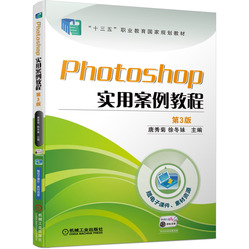 官网正版 Photoshop实用案例教程 第3版 唐秀菊 徐冬妹 职业教育十三五规划教材 计算机类专 业  9787111613435 机械工业出版社