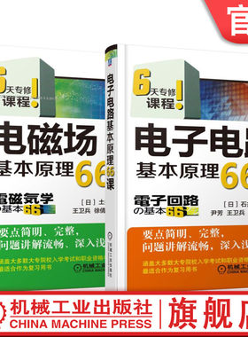 官网 电子电路基本原理66课+电磁场基本原理66课 套装全2册 6天专修课程 数字电路及应用技术书籍