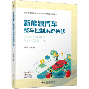 官网正版 新能源汽车整车控制系统检修 李波 中等职业教育教材 9787111722618 机械工业出版社旗舰店