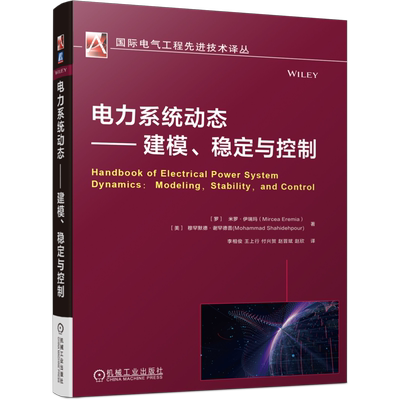 官网正版 电力系统动态 建模 稳定与控制 智能电网 运行控制 暂态稳定性 停电事故 恢复过程 计算机仿真技术