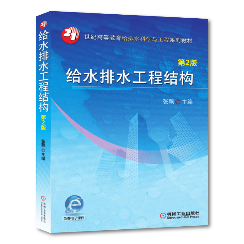 官网正版 给水排水工程结构 第2版 张飘 高等教育系列教材 9787111447016 机械工业出版社旗舰店