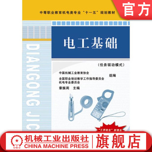 电工基础 机械工业出版 任务驱动模式 中等职业教育机电类专业十一五规划教材9787111243595 社旗舰店 章振周 官网正版