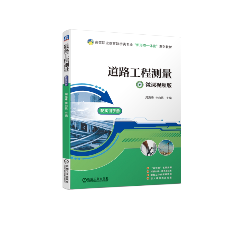 官网正版 道路工程测量 周海峰 李向民 高等职业教育系列教材 9787111675723 机械工业出版社旗舰店
