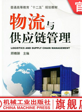 官网正版物流与供应链管理 顾穗珊 普通高等教育十二五规划教材 机械工业出版社