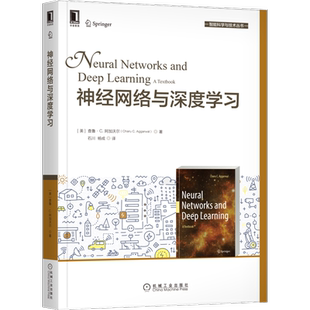 官网正版 神经网络与深度学习 查鲁 阿加沃尔 人工智能 机器学习 支持向量机 线性逻辑回归 奇异值 矩阵分解