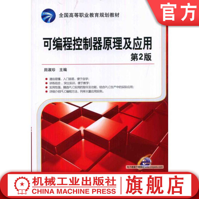官网正版 可编程控制器原理及应用 第2版 田淑珍 教材 9787111460145 机械工业出版社