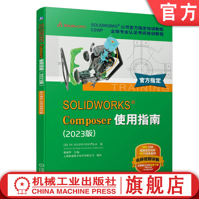 官网正版 SOLIDWORKS Composer使用指南 2023版 官方教程 视频版 DS SOLIDWORKS 公司 视图 动画模式 渲染工具 矢量图 时间轴窗格