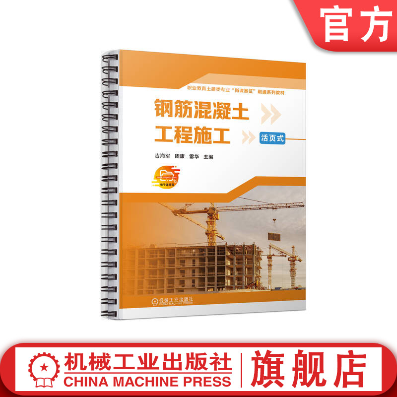 官网正版 钢筋混凝土工程施工 吉海军 周康 雷华 高等职业教育系列教材 9787111724131 机械工业出版社旗舰店