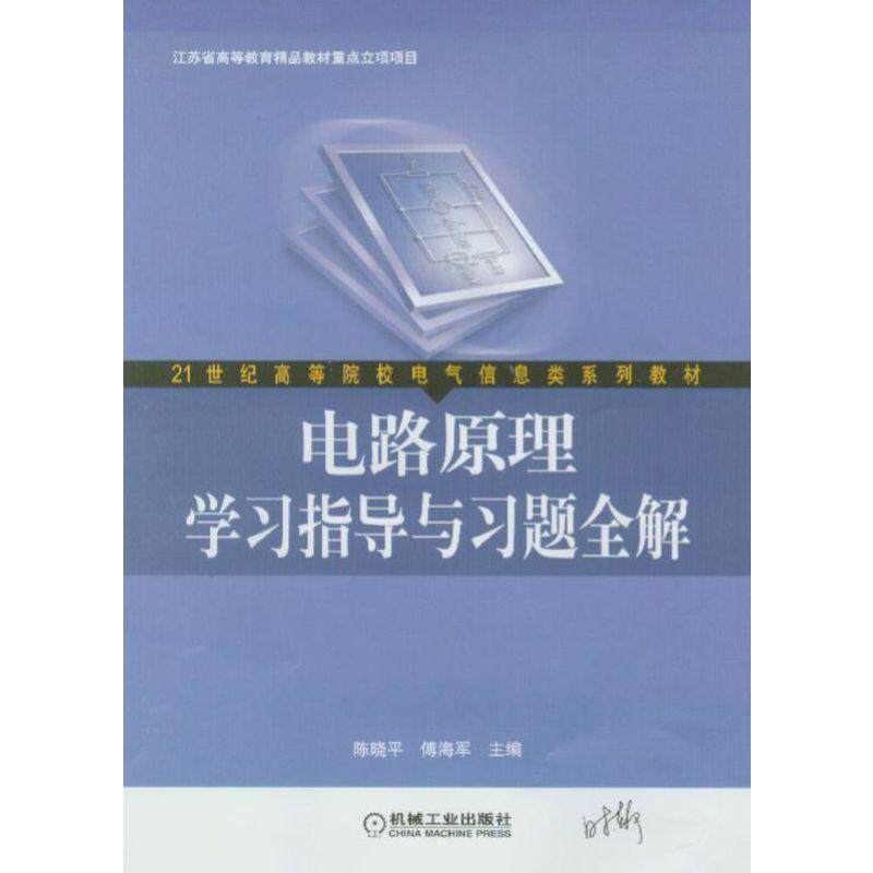 电路原理学习指导与习题全解 陈晓平 傅海军   9787111202738  21世纪高等院校电气信息类系列教材