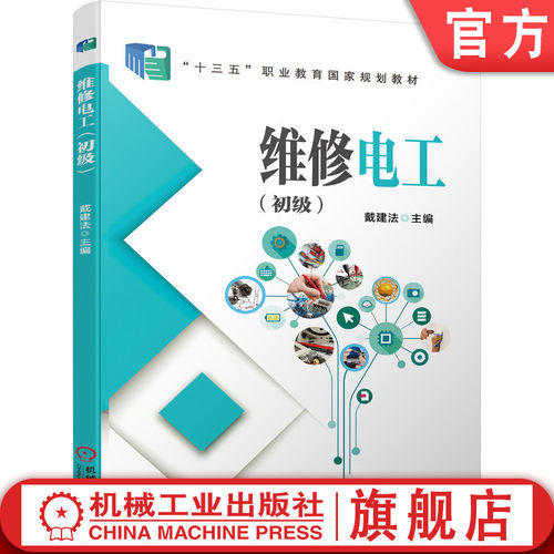 官网正版 维修电工 初级 戴建法 中等职业教育教材 9787111623311 机械工业出版社旗舰店