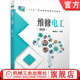戴建法 初级 中等职业教育教材 9787111623311 社旗舰店 官网正版 机械工业出版 维修电工