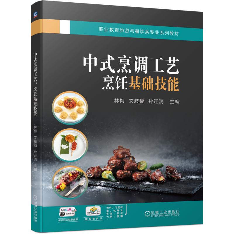 官网正版 中式烹调工艺 烹饪基础技能 林梅 文歧福 孙迁清 高等职业教育系列教材 9787111741596 机械工业出版社旗舰店