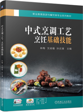 官网正版 中式烹调工艺 烹饪基础技能 林梅 文歧福 孙迁清 高等职业教育系列教材 9787111741596 机械工业出版社旗舰店