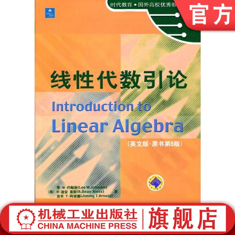 官网正版 线性代数引论 英文版 原书第5版 李 约翰逊 时代教育 国外高校教材精选 9787111106289 机械工业出版社旗舰店