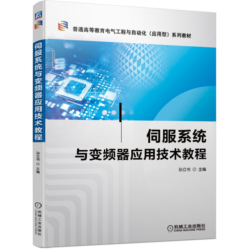 伺服系统机械工业出版社
