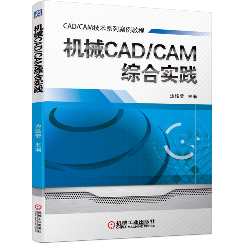 官网正版 机械CAD CAM综合实践 边培莹 技术系列案例教程 计算机辅助设计 工程 项目 制造 项目实践 操作能力