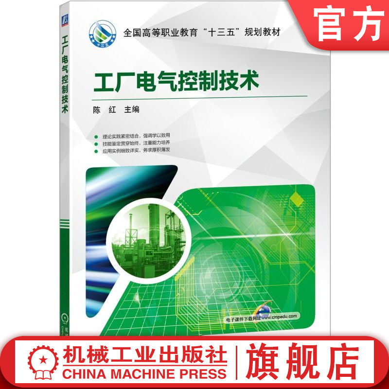 官网正版 工厂电气控制技术 陈红 高等职业教育教材 9787111541653 机械工业出版社 教材