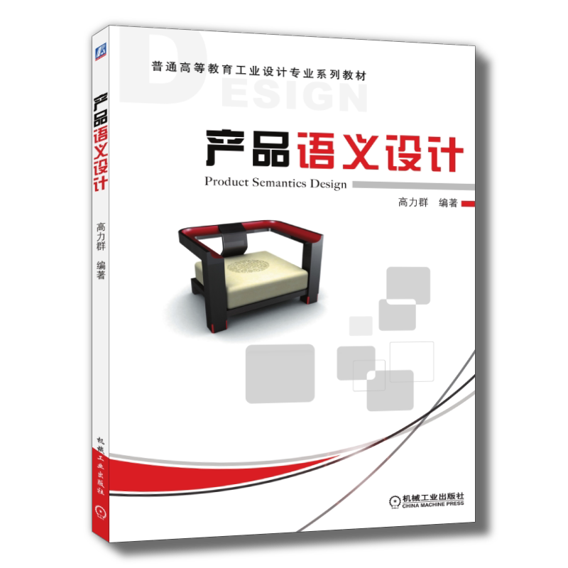 产品语义设计机械工业出版社