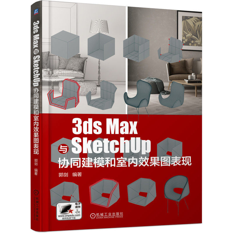 官网正版 3ds Max与SketchUp协同建模和室内效果图表现 郭剑 单体模型建模思路 施工图整理 后期处理 命令案例