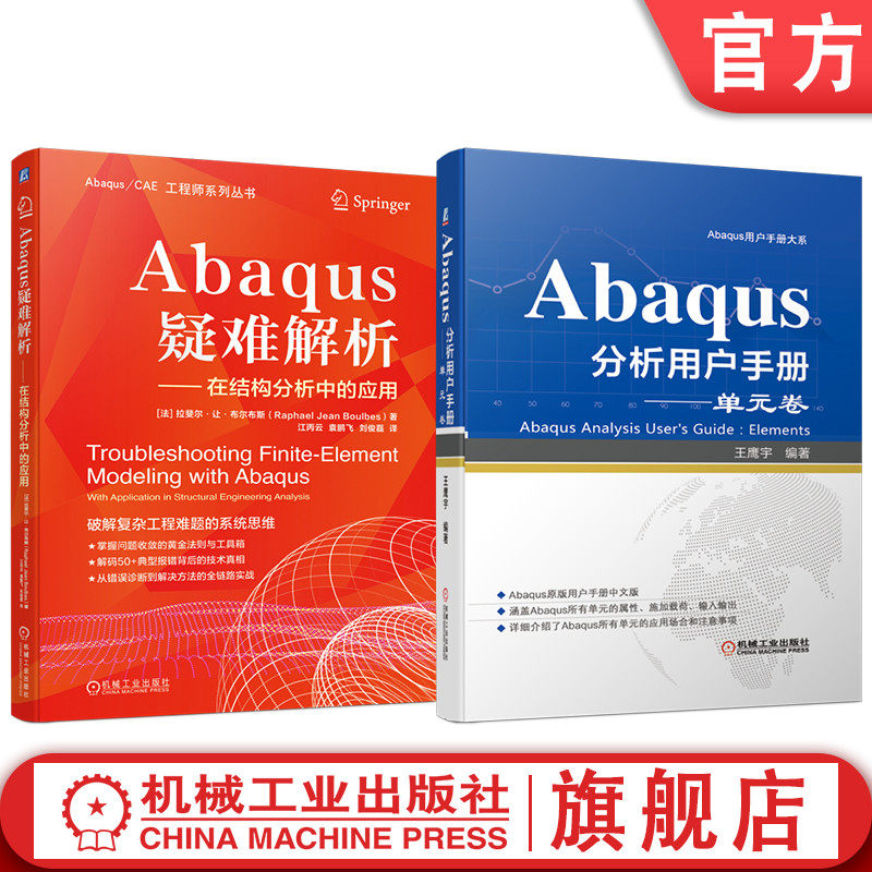 官网套装 Abaqus疑难解析 Abaqus分析用户手册 单元卷 套装共2册 Abaqus所有单元的属性 施加载荷 输入输出 应用 注意事项