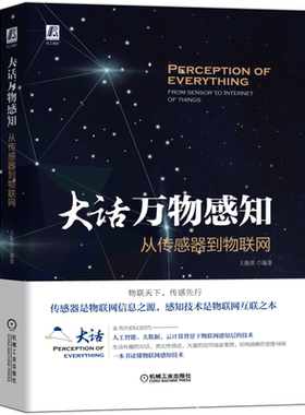 官网正版 大话万物感知 从传感器到物联网 王振世 应用场景 感知层 智能触觉 视觉 定位 自动识别 中间件 无人机 远程医疗