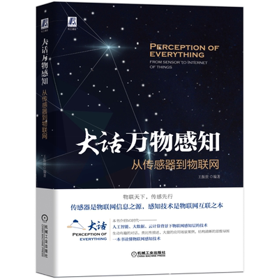 官网正版 大话万物感知 从传感器到物联网 王振世 应用场景 感知层 智能触觉 视觉 定位 自动识别 中间件 无人机 远程医疗
