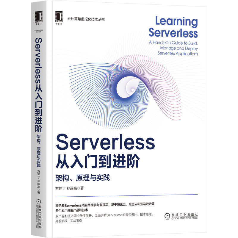 Serverless从入门到进阶：架构、原理与实践 方坤丁,孙远高 著 腾讯云Serverless项目成员撰写 9787111682554