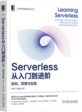 Serverless从入门到进阶：架构、原理与实践 方坤丁,孙远高 著 腾讯云Serverless项目成员撰写 9787111682554