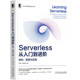 方坤丁 孙远高 机械工业出版 Serverless从入门到进阶：架构 社 9787111682554 原理与实践 腾讯云Serverless项目成员撰写 正版 著