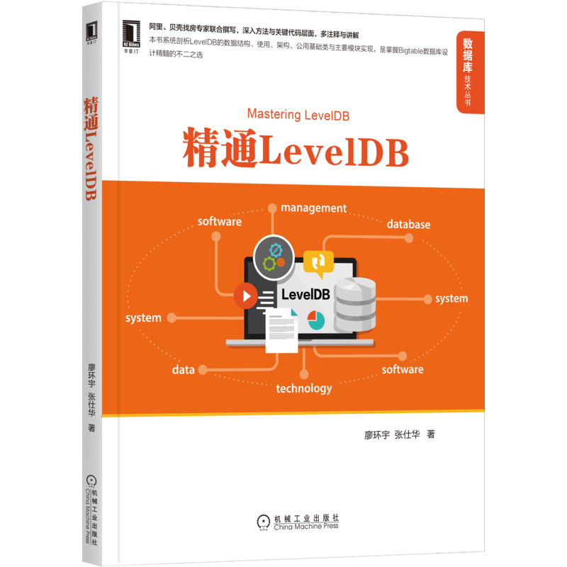官网正版 精通LevelDB 廖环宇 张仕华 源代码目录结构 总体架构 设计思想 软件模块 迭代器接口 性能优化方案