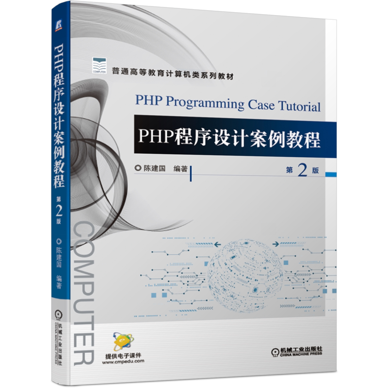 官网正版 PHP程序设计案例教程 第2版 陈建国 普通高等教育系列教材 9787111663577 机械工业出版社旗舰店