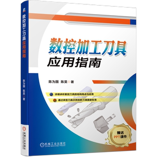 官网正版 数控加工刀具应用指南 陈为国 车削 铣削 标准 孔加工 机床 接口技术 机夹可转位 3D立体方式展示 工作现场 操作