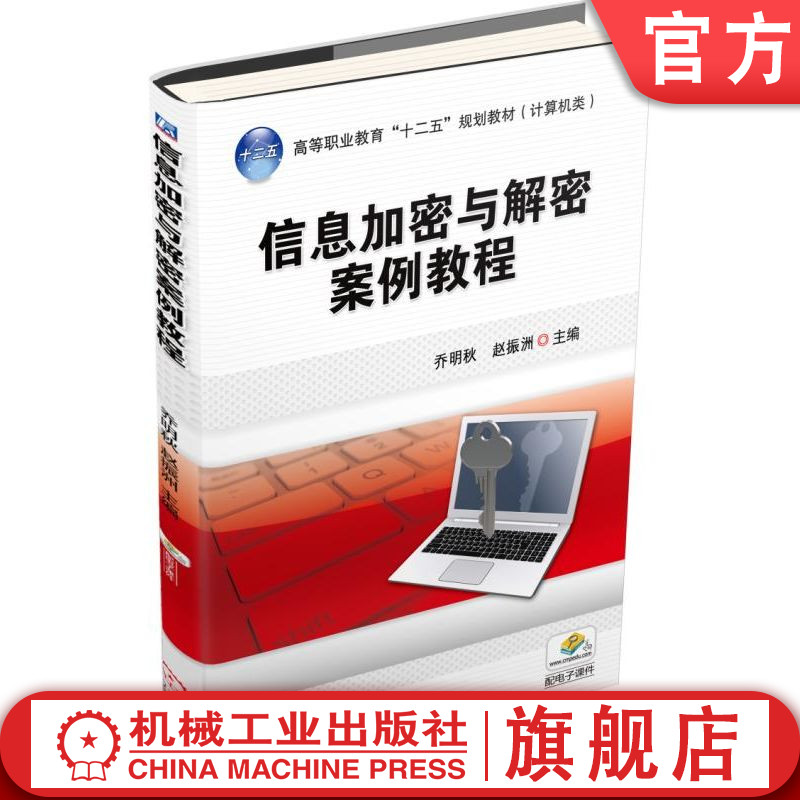 官网正版 信息加密与解密案例教程 乔明秋 赵振洲 高等职业教育教材 9787111514367 机械工业出版社旗舰店