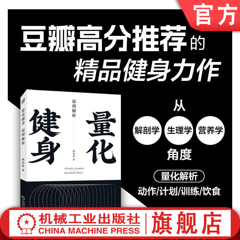 官网正版 量化健身 原理解析 标准化运动学习指南 知乎大V陈柏龄 增肌 塑形 饮食食谱 动作力量训练计划 机械工业出版社旗舰店
