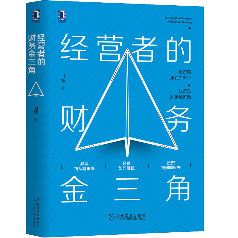 官网正版 经营者的财务金三角 闫静 企业管理 财务思维 投资 融资 业务决策 财务思维模型 利润率 回报率 财务术语 漫画故事