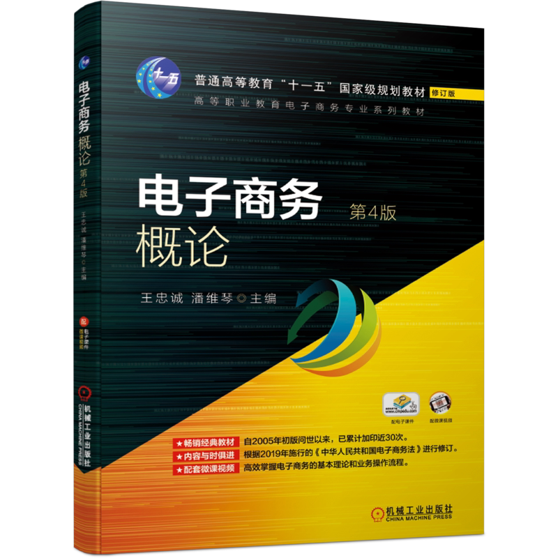 官网正版 电子商务概论 第4版 王忠诚 潘维琴 高等职业教育系列教材 9787111657569 机械工业出版社旗舰店