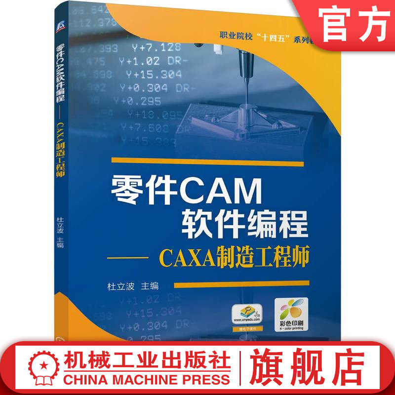 官网正版 院校智能制造机电类专业教材《零件CAM软件编程——CAXA制造工程师》 杜立波 9787111775706 机械工业出版社 教材