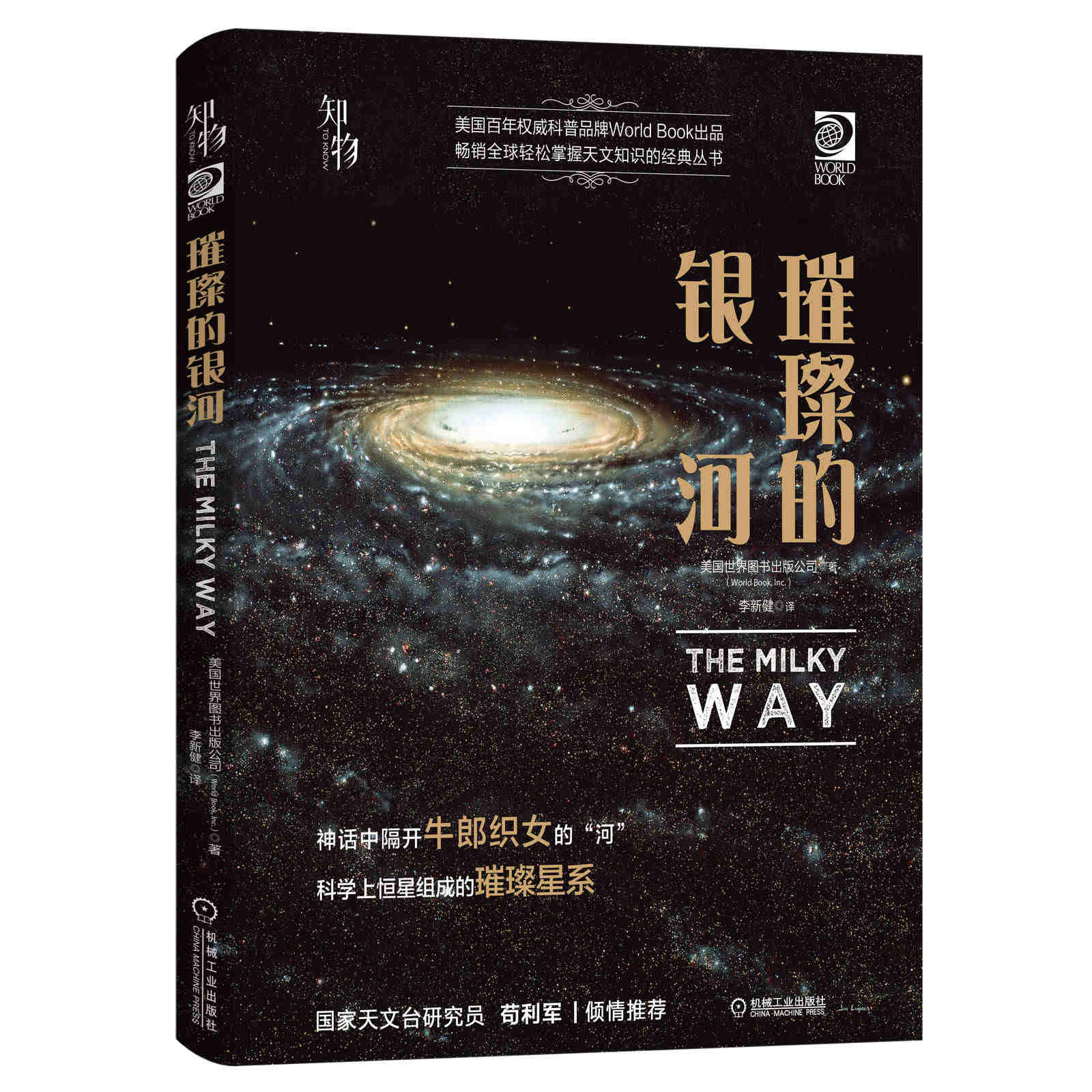 璀璨的银河 美国世 界图书出版公司 望远镜 天文观星者 青少年科学知识 儿童科普读物 精装彩色 经典收藏