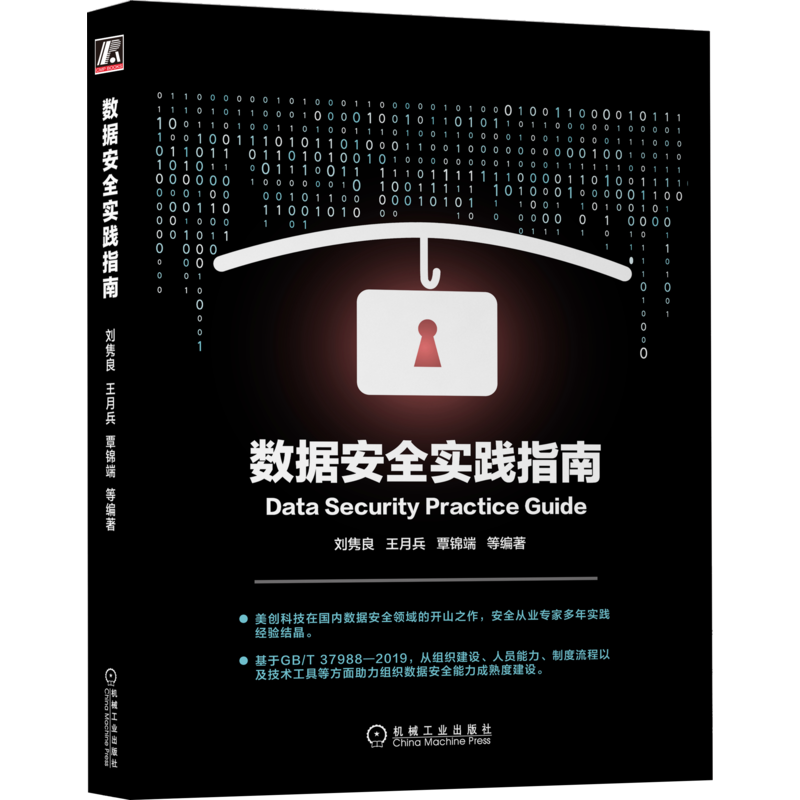 官网正版 数据安全实践指南 刘隽良 王月兵 覃锦端 信息技术 采集 监督学习 传输加密 备份 恢复 脱敏 共享