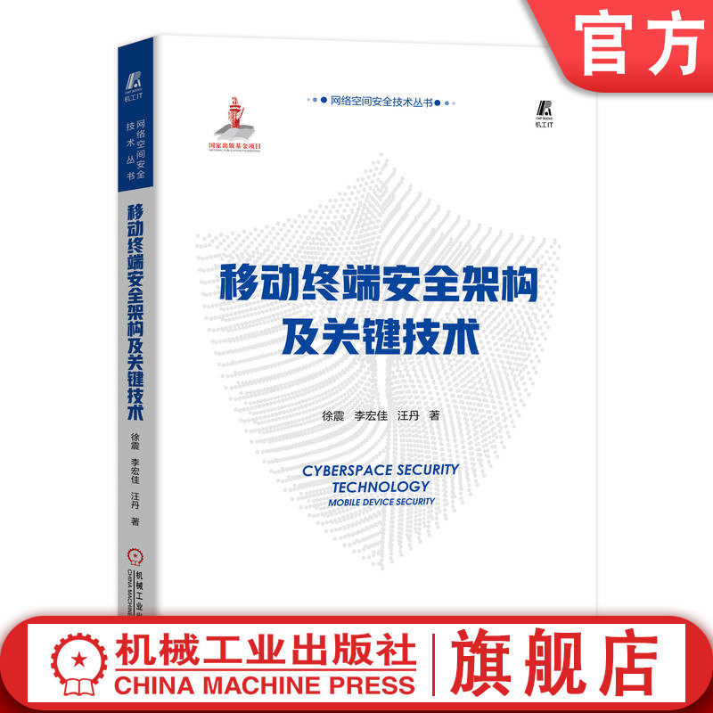官网正版 移动终端安全架构及关键技术 徐震 李宏佳 汪丹 出版基金项目 终端管控 移动系统 移动应用 虚拟化隔离 密码 管控