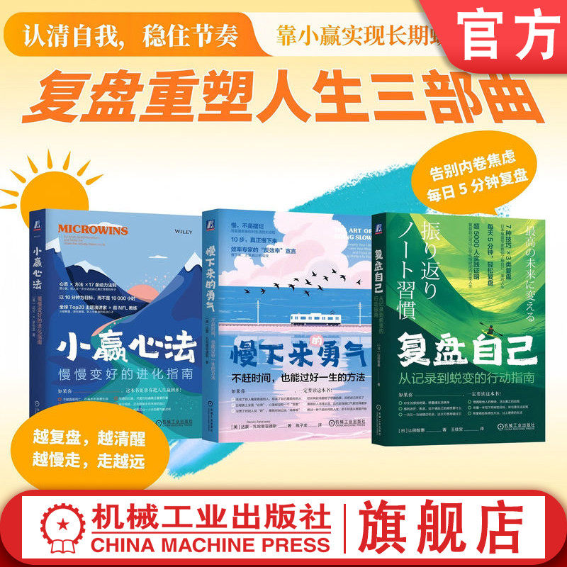 官网套装 复盘重塑人生三部曲（复盘自己+慢下来的勇气+小赢心法）共3本 复盘 记录 自我认知 行动指南 蜕变 笔记本