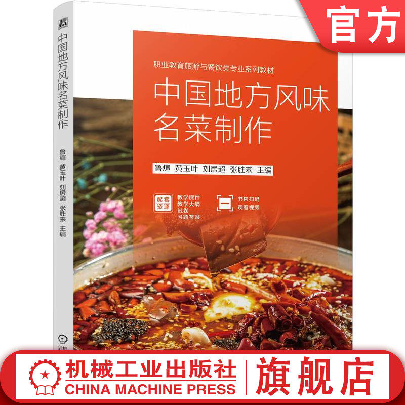 官网正版 中国地方风味名菜制作 鲁煊 黄玉叶 刘居超 张胜来 9787111763376 机械工业出版社 教材