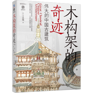 官网正版 木构架的奇迹 伟大的中国古建筑 王其钧 艺术 材料 单体造型 群体组合 内檐外檐装修 装饰 坛庙 寺塔 文庙 衙署 祠堂