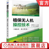 含工作页 陈红伟 机械工业出版 植保无人机操控技术 社旗舰店 9787111725794 项目式 高职高专系列教材 官网正版 王磊