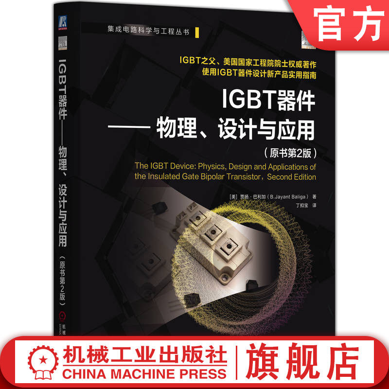 官网现货 IGBT器件——物理、设计与应用（原书第2版）贾扬 巴利加  功率器件 功率半导体器件 半导体器件 器件 电力电子 开关器件