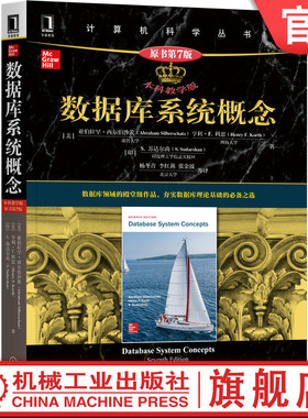官网正版 数据库系统概念 本科教学版 原第7版 亚伯拉罕西尔伯沙茨 计算机科学丛书 黑皮书 9787111692225 机械工业出版社旗舰店