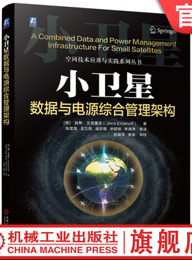 官网正版 小卫星数据与电源综合管理架构 延斯 艾克霍夫 系统总体设计 星载计算机处理器板 CCSDS解码器 CDPI系统测试 数据表