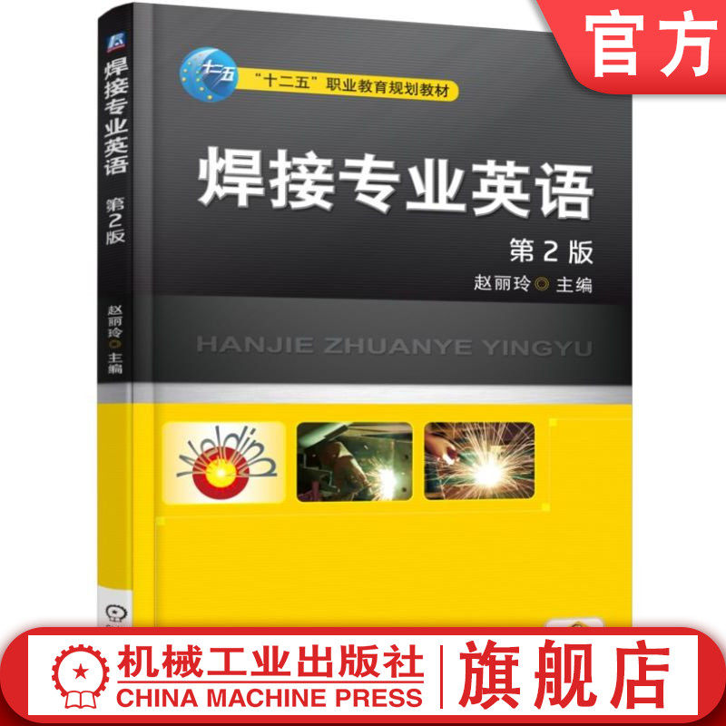 官网正版 焊接专业英语 第2版 赵丽玲 中等职业教育教材 9787111511830 机械工业出版社旗舰店